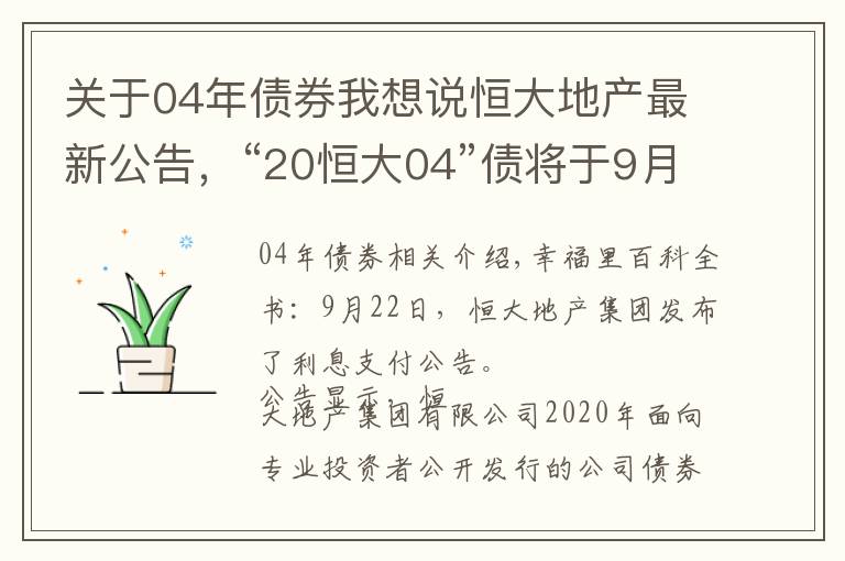 關(guān)于04年債券我想說恒大地產(chǎn)最新公告，“20恒大04”債將于9月23日付息約2.3億