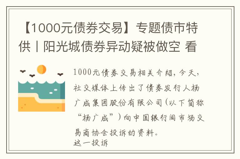 【1000元債券交易】專題債市特供丨陽(yáng)光城債券異動(dòng)疑被做空 看做空者如何獲利？