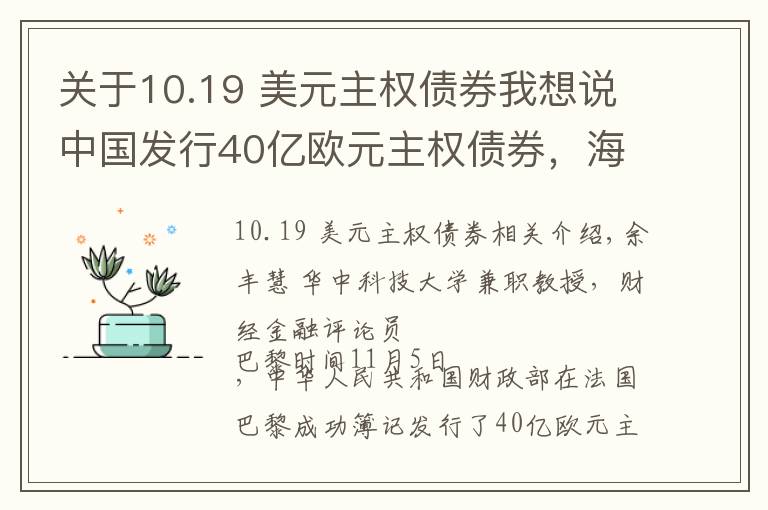 關(guān)于10.19 美元主權(quán)債券我想說中國發(fā)行40億歐元主權(quán)債券，海外投資者搶購！美元債“一家獨大”局面將終結(jié)