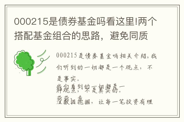 000215是債券基金嗎看這里!兩個(gè)搭配基金組合的思路，避免同質(zhì)化基金