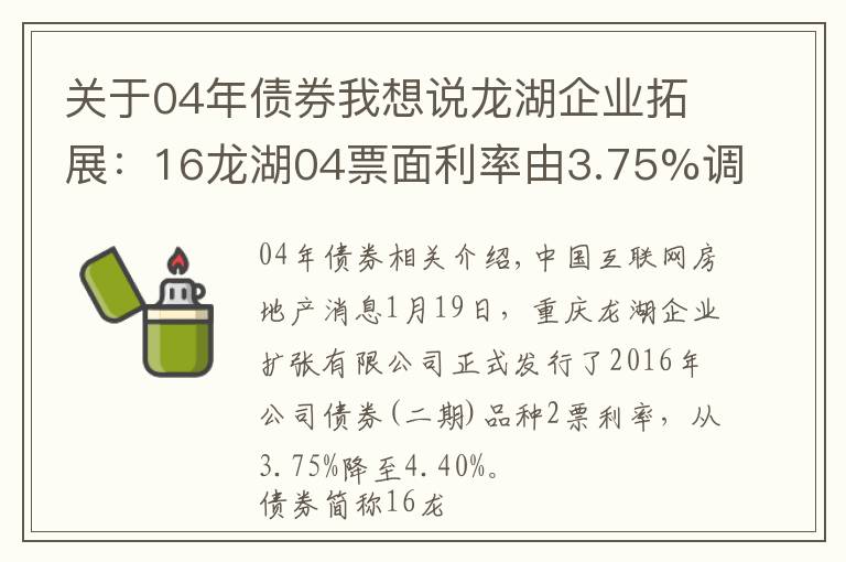 關(guān)于04年債券我想說龍湖企業(yè)拓展：16龍湖04票面利率由3.75%調(diào)整至4.40%