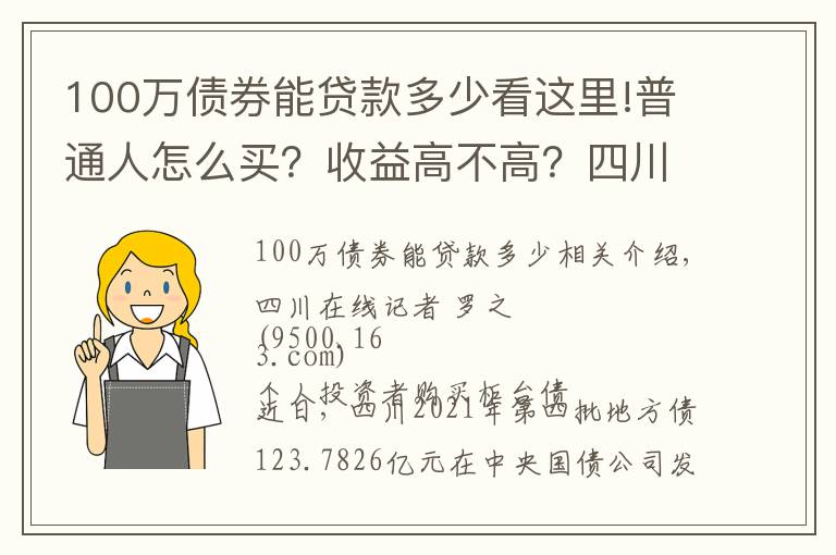 100萬債券能貸款多少看這里!普通人怎么買？收益高不高？四川11.2億元“柜臺債”今日開售 一起來看