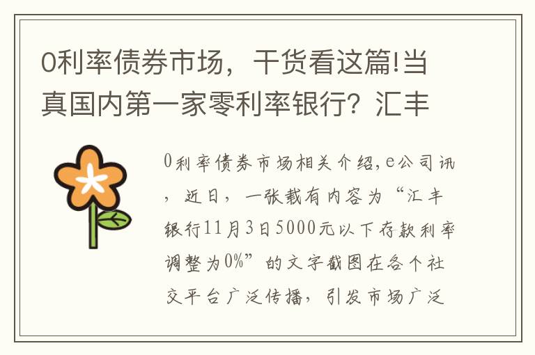 0利率債券市場，干貨看這篇!當真國內(nèi)第一家零利率銀行？匯豐辟謠：假的