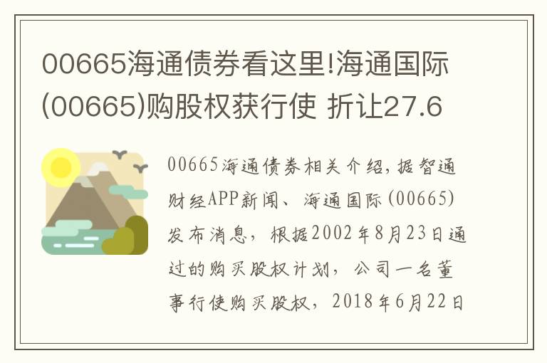 00665海通債券看這里!海通國際(00665)購股權(quán)獲行使 折讓27.61%發(fā)行210.89萬股