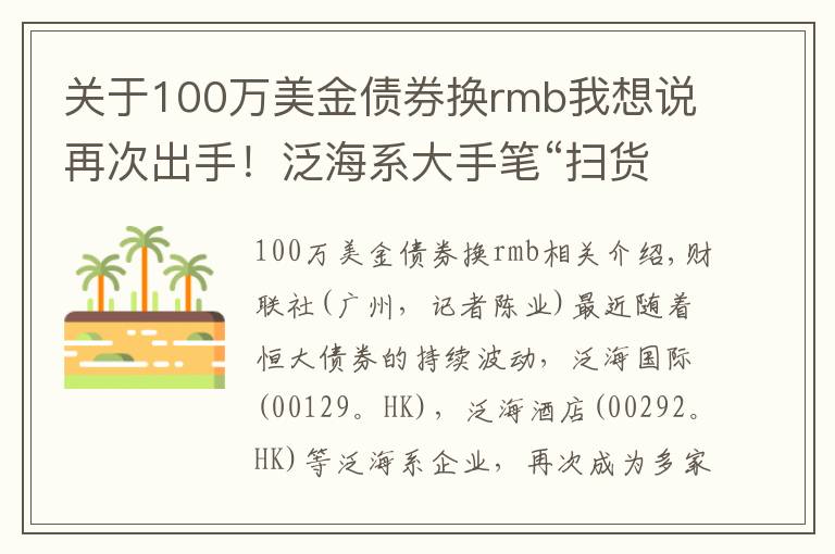 關(guān)于100萬美金債券換rmb我想說再次出手！泛海系大手筆“掃貨”恒大債券