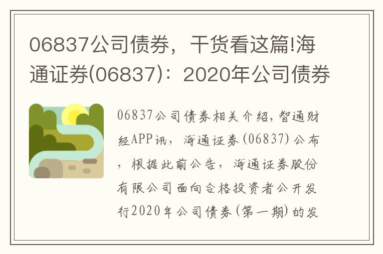 06837公司債券，干貨看這篇!海通證券(06837)：2020年公司債券(第一期)票面利率為3.01%