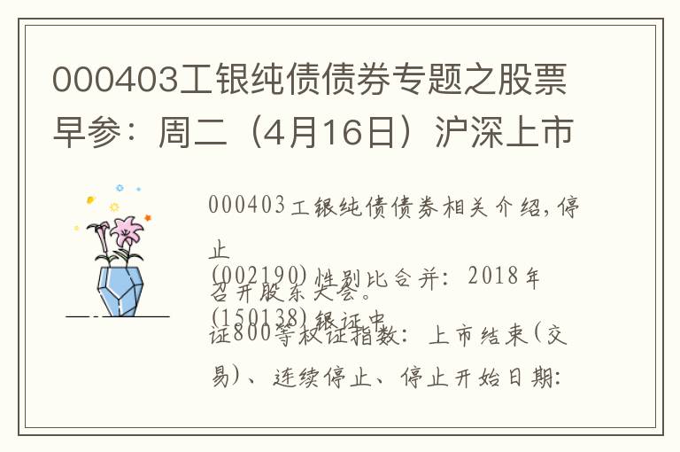 000403工銀純債債券專題之股票早參：周二（4月16日）滬深上市公司重大事項公告最新快遞