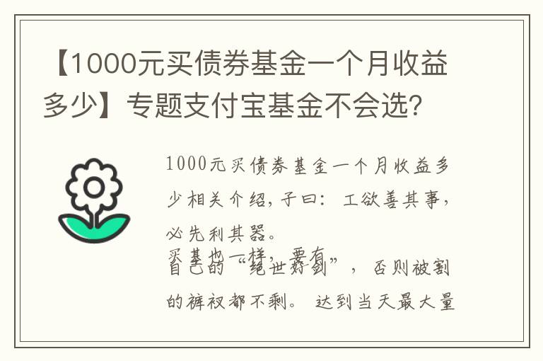 【1000元買債券基金一個(gè)月收益多少】專題支付寶基金不會(huì)選？看我這篇就夠了