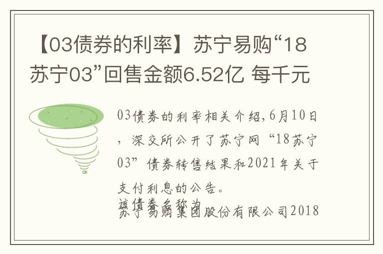 【03債券的利率】蘇寧易購(gòu)“18蘇寧03”回售金額6.52億 每千元債券派發(fā)利息57.50元