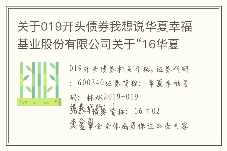 關(guān)于019開頭債券我想說華夏幸?；鶚I(yè)股份有限公司關(guān)于“16華夏02”公司債券回售的公告