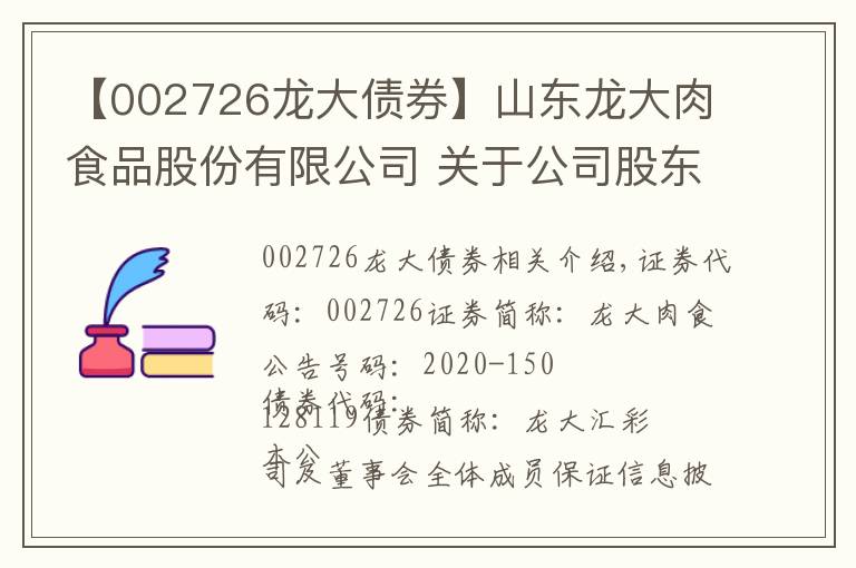 【002726龍大債券】山東龍大肉食品股份有限公司 關于公司股東協(xié)議轉讓部分公司股份暨權益變動的提示性公告