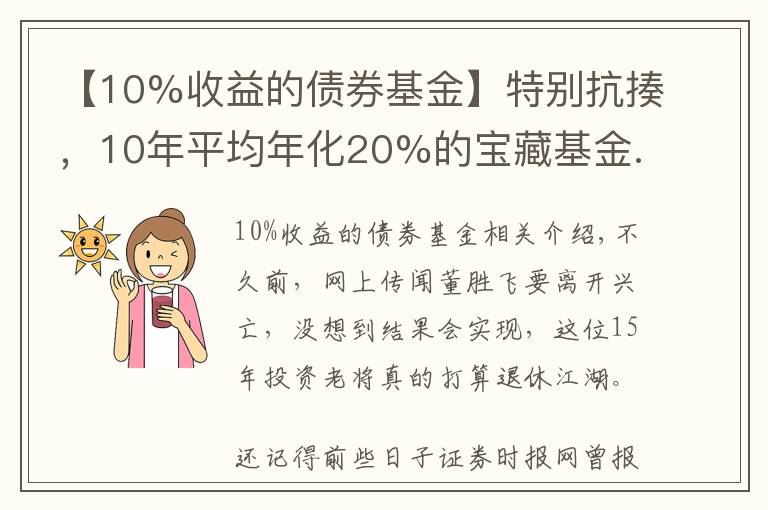 【10%收益的債券基金】特別抗揍，10年平均年化20%的寶藏基金...