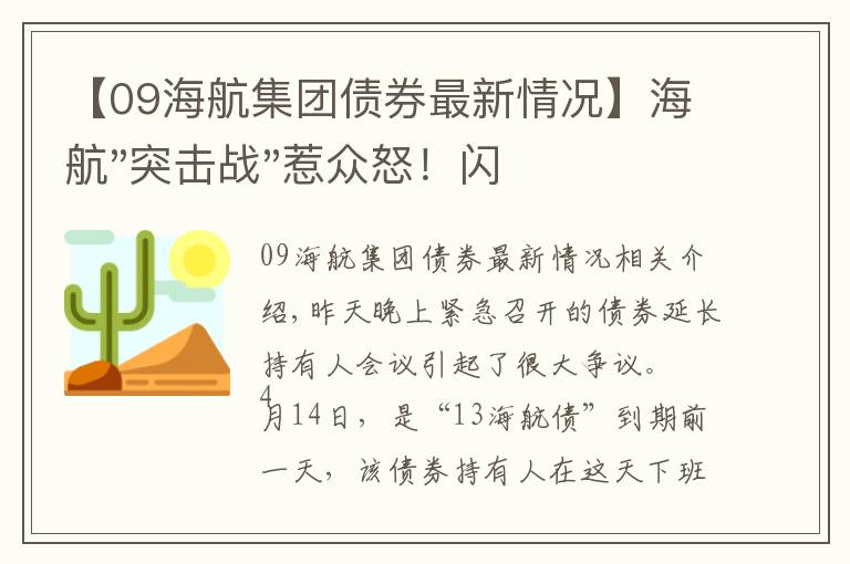 【09海航集團債券最新情況】海航"突擊戰(zhàn)"惹眾怒！閃電會議"令人窒息"，深夜緊急致歉！兄弟債券盤中暴跌近40%，融資為王時代終結(jié)？