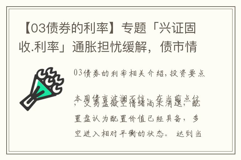 【03債券的利率】專題「興證固收.利率」通脹擔憂緩解，債市情緒轉暖——利率回顧（2021.10.25-2021.10.29）