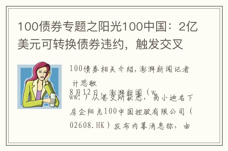 100債券專題之陽光100中國：2億美元可轉換債券違約，觸發(fā)交叉違約條款