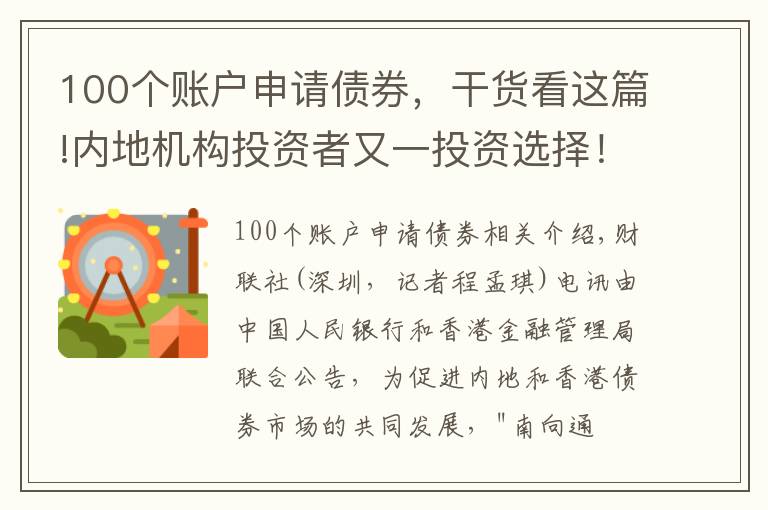 100個(gè)賬戶申請(qǐng)債券，干貨看這篇!內(nèi)地機(jī)構(gòu)投資者又一投資選擇！債券通“南向通”下周五上線，如何投？年度總額5000億，日額度200億