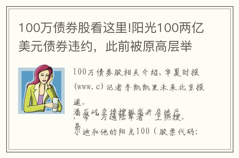 100萬債券股看這里!陽光100兩億美元債券違約，此前被原高層舉報(bào)19.8億元貸款不合規(guī)「企業(yè)觀察」