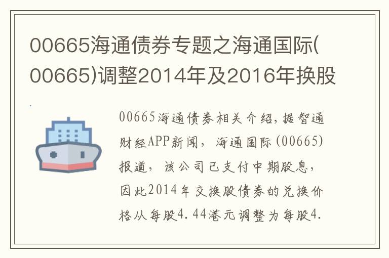 00665海通債券專題之海通國(guó)際(00665)調(diào)整2014年及2016年換股債換股價(jià)