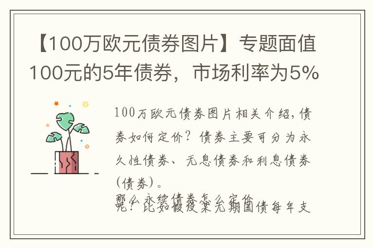 【100萬(wàn)歐元債券圖片】專(zhuān)題面值100元的5年債券，市場(chǎng)利率為5%，該債券的售價(jià)是多少？