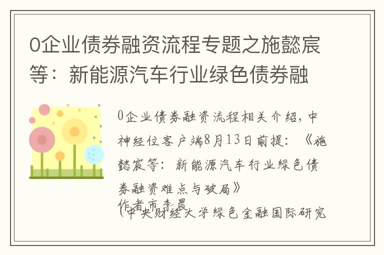 0企業(yè)債券融資流程專題之施懿宸等：新能源汽車行業(yè)綠色債券融資難點與破局