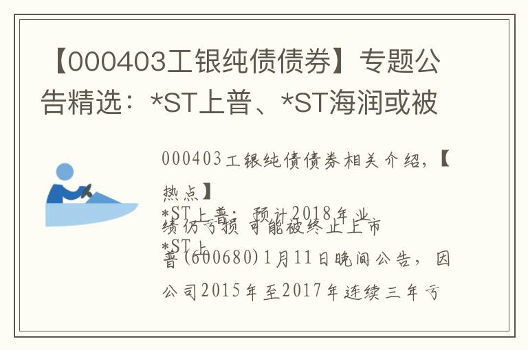 【000403工銀純債債券】專題公告精選：*ST上普、*ST海潤或被終止上市；碧水源等控制權(quán)或變更