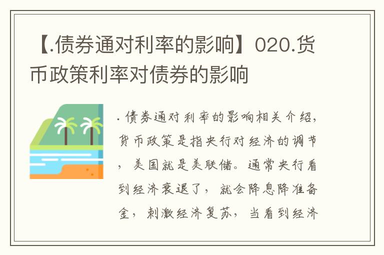 【.債券通對(duì)利率的影響】020.貨幣政策利率對(duì)債券的影響