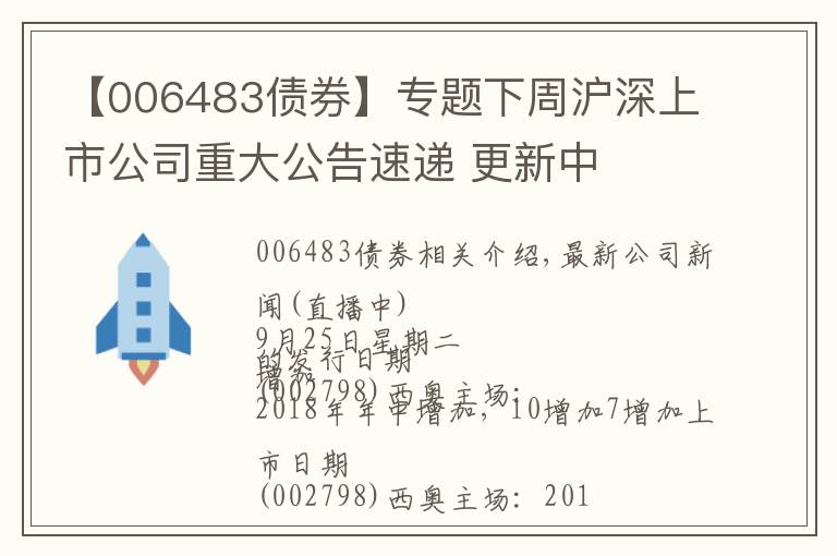 【006483債券】專題下周滬深上市公司重大公告速遞 更新中