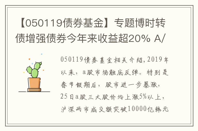 【050119債券基金】專題博時轉(zhuǎn)債增強債券今年來收益超20% A/C份額雙雙同類排名第一