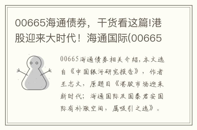 00665海通債券，干貨看這篇!港股迎來大時代！海通國際(00665)及國泰君安國際(01788)能否補漲？