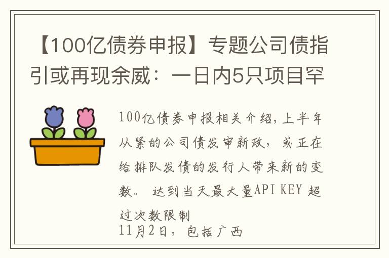 【100億債券申報(bào)】專題公司債指引或再現(xiàn)余威：一日內(nèi)5只項(xiàng)目罕見“集體”終止審查