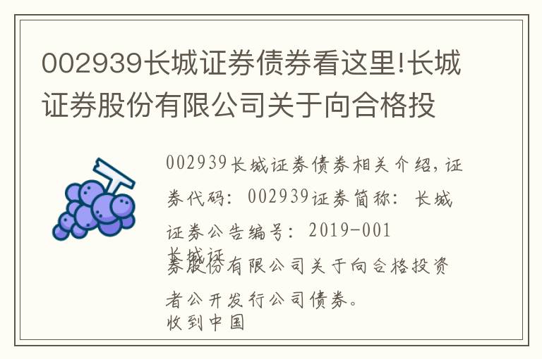 002939長城證券債券看這里!長城證券股份有限公司關于向合格投資者公開發(fā)行公司債券獲得中國證券監(jiān)督管理委員會核準批復的公告