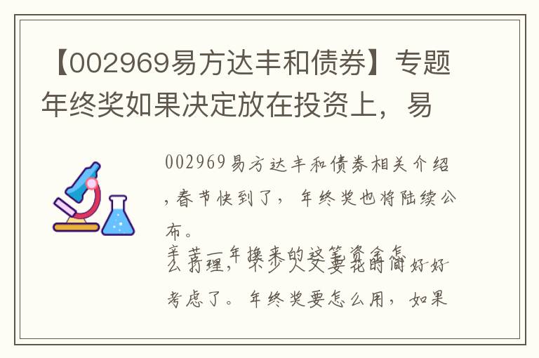 【002969易方達豐和債券】專題年終獎如果決定放在投資上，易方達基金這樣建議……