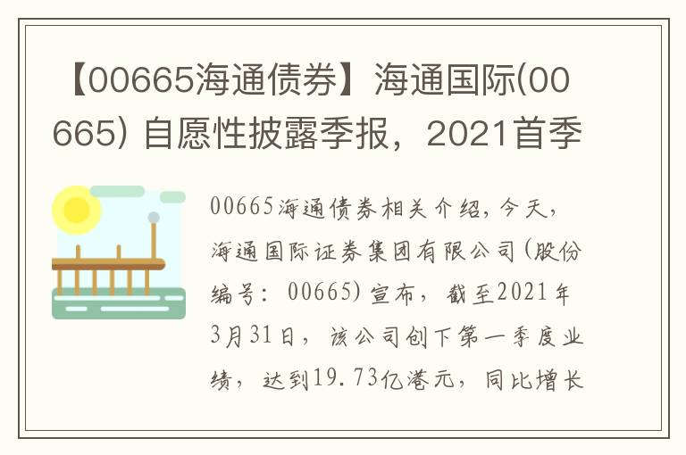 【00665海通債券】海通國際(00665) 自愿性披露季報，2021首季收入大漲155%