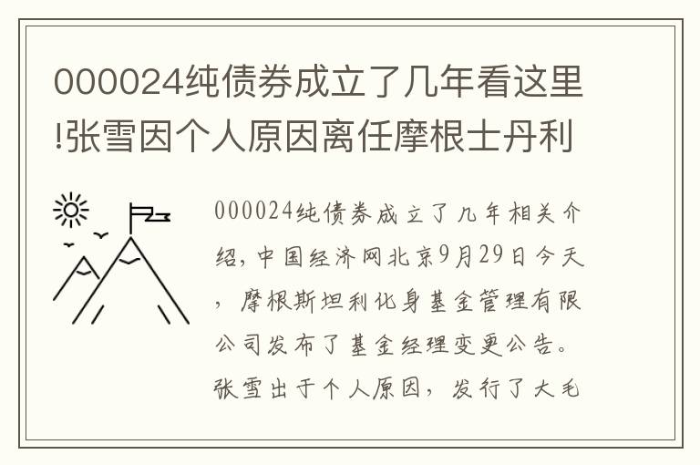 000024純債券成立了幾年看這里!張雪因個(gè)人原因離任摩根士丹利華鑫基金4只債基