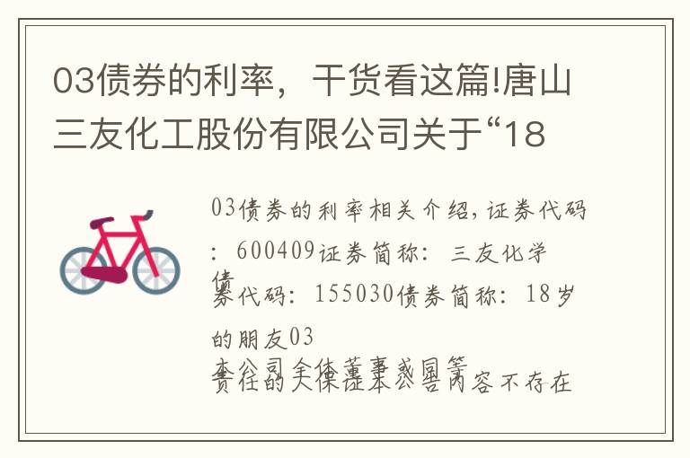 03債券的利率，干貨看這篇!唐山三友化工股份有限公司關(guān)于“18三友03”公司債券回售的第一次提示性公告