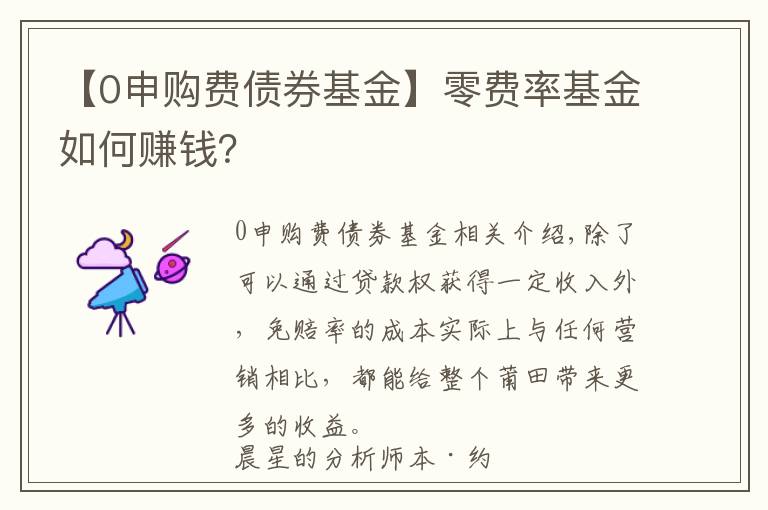 【0申購(gòu)費(fèi)債券基金】零費(fèi)率基金如何賺錢？