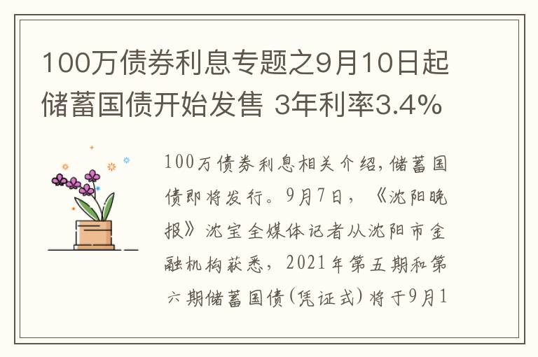 100萬(wàn)債券利息專(zhuān)題之9月10日起儲(chǔ)蓄國(guó)債開(kāi)始發(fā)售 3年利率3.4%、5年利率3.57%