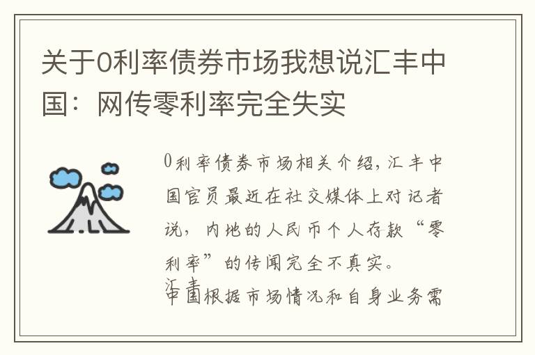 關(guān)于0利率債券市場我想說匯豐中國：網(wǎng)傳零利率完全失實