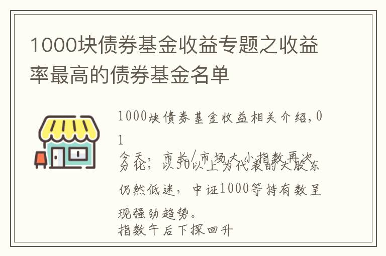 1000塊債券基金收益專題之收益率最高的債券基金名單