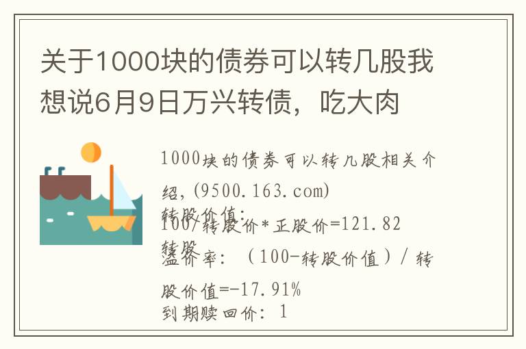 關(guān)于1000塊的債券可以轉(zhuǎn)幾股我想說6月9日萬興轉(zhuǎn)債，吃大肉