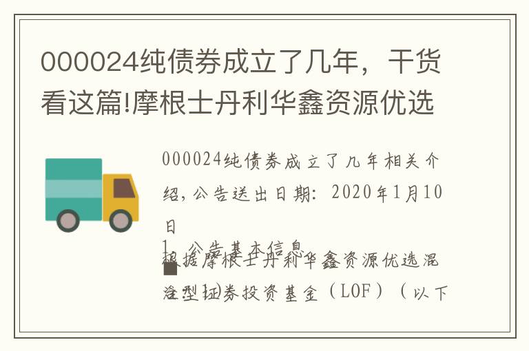 000024純債券成立了幾年，干貨看這篇!摩根士丹利華鑫資源優(yōu)選混合型證券投資基金(LOF)2019年收益分配公告