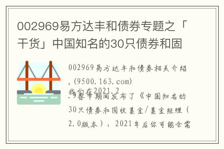 002969易方達豐和債券專題之「干貨」中國知名的30只債券和固收基金/基金經(jīng)理（2.0優(yōu)化版）