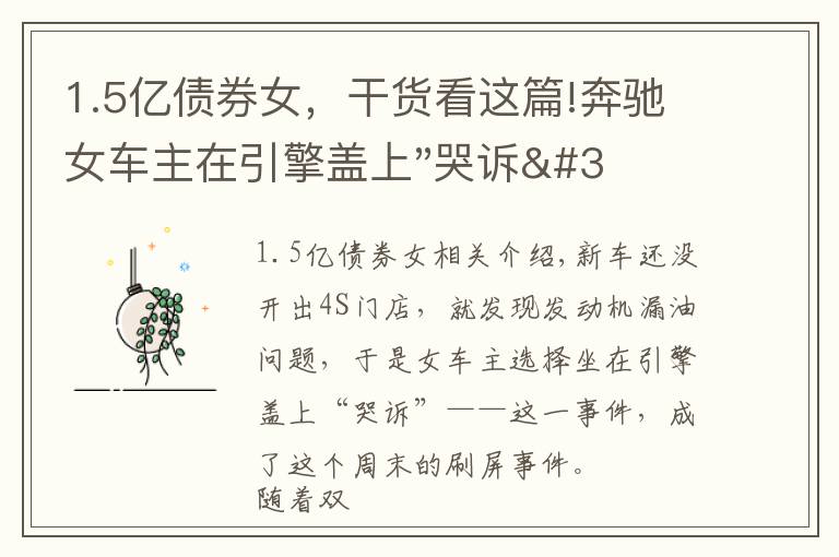 1.5億債券女，干貨看這篇!奔馳女車主在引擎蓋上"哭訴"后，又提到被"誘騙"的1.5萬金融服務費，到底怎么回事？