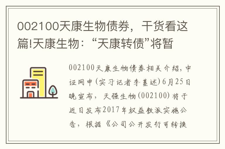 002100天康生物債券，干貨看這篇!天康生物：“天康轉(zhuǎn)債”將暫停轉(zhuǎn)股