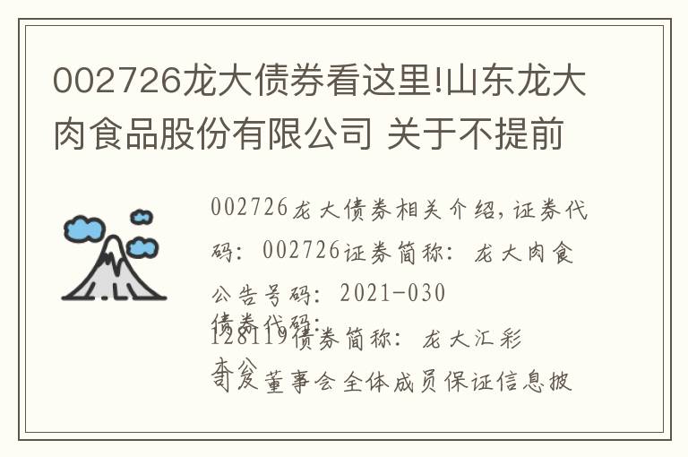 002726龍大債券看這里!山東龍大肉食品股份有限公司 關(guān)于不提前贖回“龍大轉(zhuǎn)債”的提示性公告