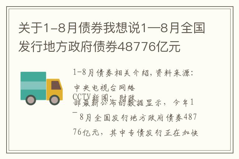 關(guān)于1-8月債券我想說(shuō)1—8月全國(guó)發(fā)行地方政府債券48776億元