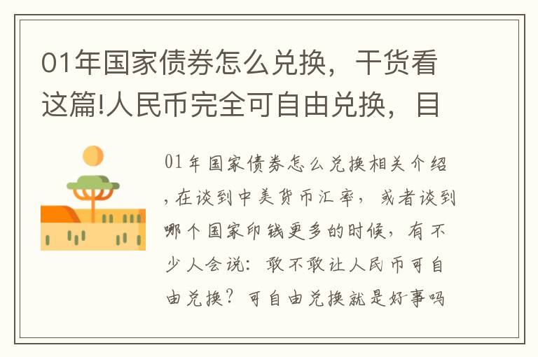 01年國(guó)家債券怎么兌換，干貨看這篇!人民幣完全可自由兌換，目前為何做不到？