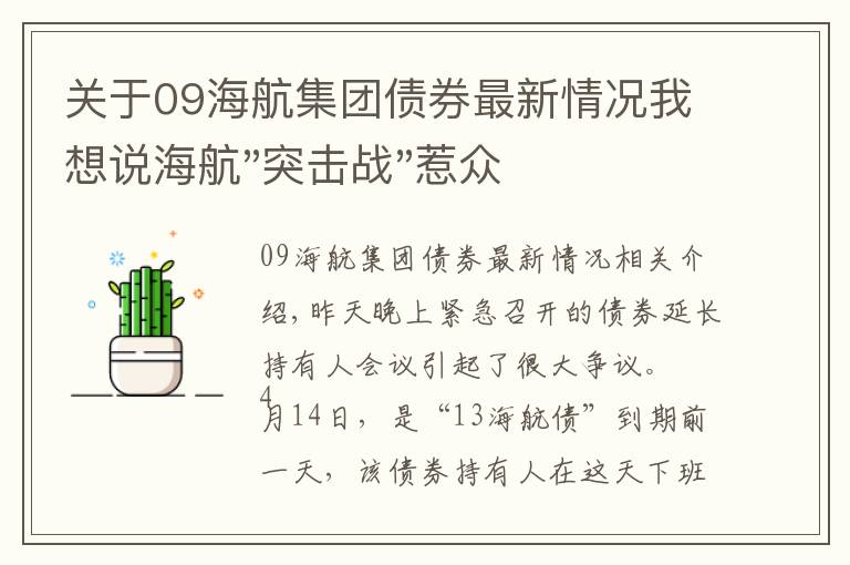 關(guān)于09海航集團債券最新情況我想說海航"突擊戰(zhàn)"惹眾怒！閃電會議"令人窒息"，深夜緊急致歉！兄弟債券盤中暴跌近40%，融資為王時代終結(jié)？