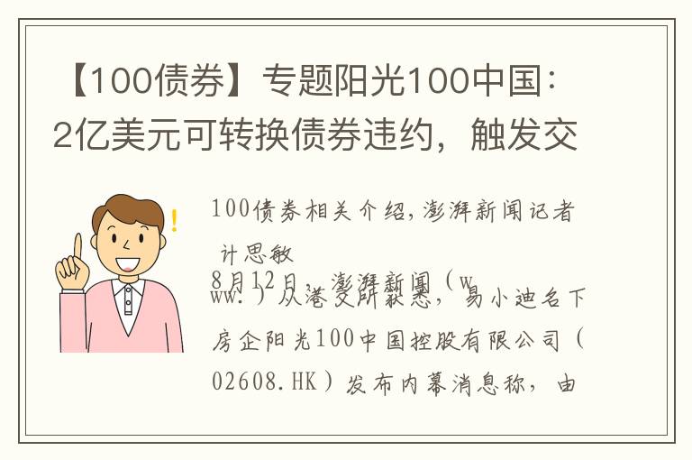 【100債券】專題陽光100中國：2億美元可轉換債券違約，觸發(fā)交叉違約條款