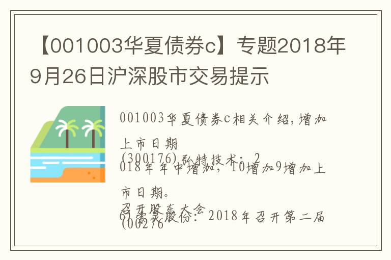 【001003華夏債券c】專題2018年9月26日滬深股市交易提示